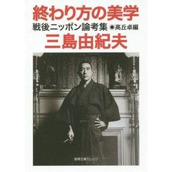 終わり方の美学―戦後ニッポン論考集(徳間文庫カレッジ) [文庫]