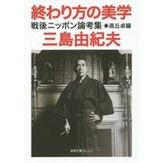 終わり方の美学―戦後ニッポン論考集(徳間文庫カレッジ) [文庫]