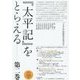 『太平記』をとらえる〈第2巻〉 [単行本]