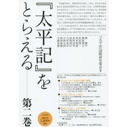 『太平記』をとらえる〈第2巻〉 [単行本]