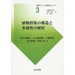 植物群集の構造と多様性の解析(生態学フィールド調査法シリーズ〈3〉) [全集叢書]