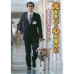 光を失って心が見えた―全盲先生のメッセージ(ノンフィクション知られざる世界) [全集叢書]