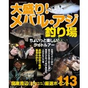 大盛り!メバル・アジ釣り場－ちょいっと楽しい!ライトルアー 関東周辺厳選ポイント113（BIG1 186） [ムックその他]
