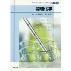 物理化学(Professional Engineer Library) [単行本]