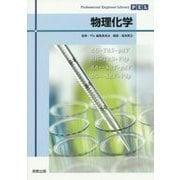 物理化学(Professional Engineer Library) [単行本]