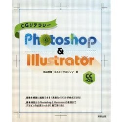 Photoshop & Illustrator CC+CS6(CGリテラシー) [単行本]
