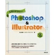 Photoshop & Illustrator CC+CS6(CGリテラシー) [単行本]