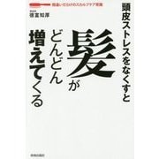 頭皮ストレスをなくすと髪がどんどん増えてくる [単行本]