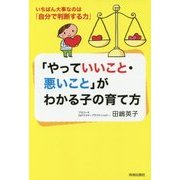 「やっていいこと・悪いこと」がわかる子の育て方―いちばん大事なのは「自分で判断する力」 [単行本]
