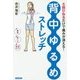 5回ひねるだけで痛みが消える!「背中ゆるめ」ストレッチ [単行本]