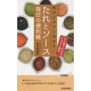 たれとソース 毎日の便利帳―味がピタリと決まる!(青春新書PLAY BOOKS) [新書]