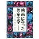 映画になった児童文学 [単行本]