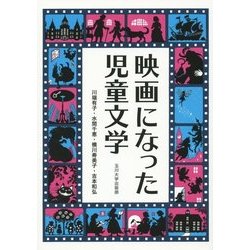 映画になった児童文学 [単行本]