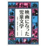 映画になった児童文学 [単行本]