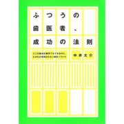 ふつうの歯医者、成功の法則―どこの歯科診療所でもできるのに、なかなか実践されない経営ノウハウ [単行本]