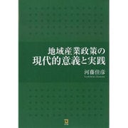 地域産業政策の現代的意義と実践 [単行本]