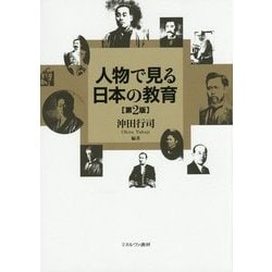 人物で見る日本の教育 第2版 [単行本]