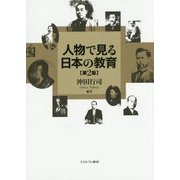 人物で見る日本の教育 第2版 [単行本]