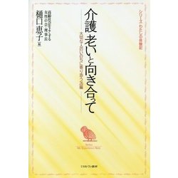 ヨドバシ.com - 介護 老いと向き合って―大切な人のいのちに寄り添う26