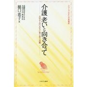 介護 老いと向き合って―大切な人のいのちに寄り添う26編(シリーズ・わたしの体験記) [全集叢書]