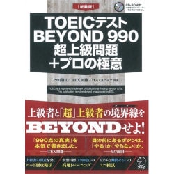 ヨドバシ.com - TOEICテストBEYOND990超上級問題+プロの極意 新装版