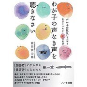 わが子の声なき声を聴きなさい―"いい子の反乱"を止める名カウンセラー50の知恵 [単行本]