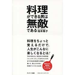 料理ができる男は無敵である [単行本]