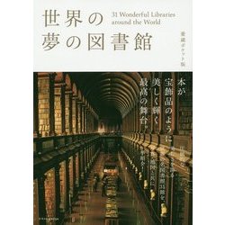 世界の夢の図書館―31 Wonderful Libraries around the World 愛蔵ポケット版 [単行本]