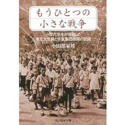 もうひとつの小さな戦争―小学六年生が体験した東京大空襲と学童集団疎開の記録(光人社NF文庫) [文庫]