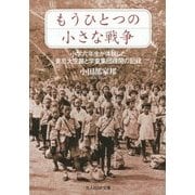 もうひとつの小さな戦争―小学六年生が体験した東京大空襲と学童集団疎開の記録(光人社NF文庫) [文庫]