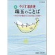 ラジオ深夜便 新 珠玉のことば (ステラMOOK) [ムック・その他]