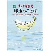 ラジオ深夜便 新 珠玉のことば (ステラMOOK) [ムック・その他]
