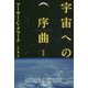 宇宙への序曲 新訳版 (ハヤカワ文庫SF) [文庫]