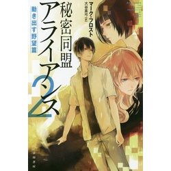 秘密同盟アライアンス〈2〉動き出す野望篇(ハヤカワ文庫SF) [文庫]