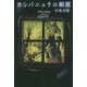 カンパニュラの銀翼(ハヤカワ文庫JA) [文庫]