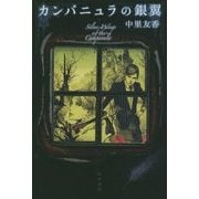 カンパニュラの銀翼(ハヤカワ文庫JA) [文庫]