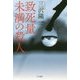 致死量未満の殺人(ハヤカワ文庫JA) [文庫]
