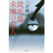 致死量未満の殺人(ハヤカワ文庫JA) [文庫]