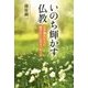 いのち輝かす仏教―心が疲れた人に届けたい21のメッセージ [単行本]