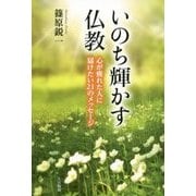 いのち輝かす仏教―心が疲れた人に届けたい21のメッセージ [単行本]