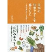 日本の知恵ぐすりを暮らしに―身近な食材でからだ調う [単行本]