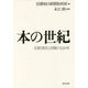 本の世紀―岩波書店と出版の100年 [単行本]