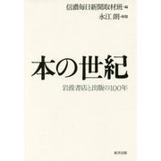 本の世紀―岩波書店と出版の100年 [単行本]