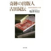 奇跡の出版人 古田晁伝―筑摩書房創業者の生涯 [単行本]
