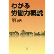 わかる労働力概説 [単行本]