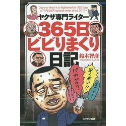 ヨドバシ.com - ヤクザ専門ライター365日ビビりまくり日記 [単行本