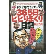 ヤクザ専門ライター365日ビビりまくり日記 [単行本]