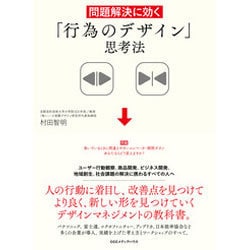 問題解決に効く「行為のデザイン」思考法 [単行本]