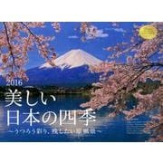 美しい日本の四季カレンダー 2016 [カレンダー]