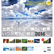 世界でいちばん美しい絶景、いつか見たい眺めカレンダー 201 [カレンダー]